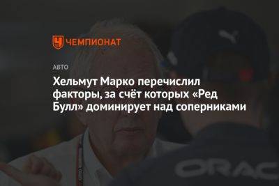 Хельмут Марко перечислил факторы, за счёт которых «Ред Булл» доминирует над соперниками