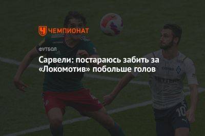 Сарвели: постараюсь забить за «Локомотив» побольше голов