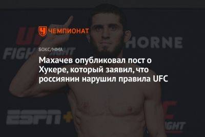 Махачев опубликовал пост о Хукере, который заявил, что россиянин нарушил правила UFC