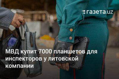 МВД Узбекистана купит 7000 планшетов для инспекторов у литовской компании на €3,6 млн
