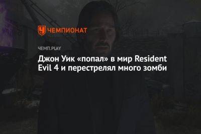 Джон Уик «попал» в мир Resident Evil 4 и перестрелял много зомби