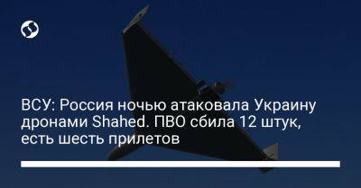 ВСУ: Россия ночью атаковала Украину дронами Shahed. ПВО сбила 12 штук, есть шесть прилетов