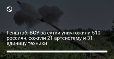 Генштаб: ВСУ за сутки уничтожили 510 россиян, сожгли 21 артсистему и 31 единицу техники