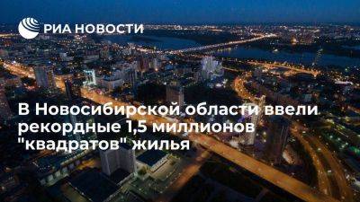 В Новосибирской области за полгода ввели рекордные 1,5 миллионов квадратных метров жилья