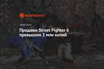 Продажи Street Fighter 6 превысили 2 млн копий