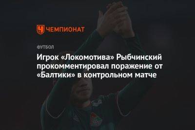 Игрок «Локомотива» Рыбчинский прокомментировал поражение от «Балтики» в контрольном матче