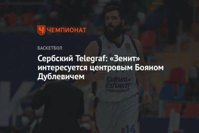Telegraf: «Зенит» интересуется центровым Бояном Дублевичем