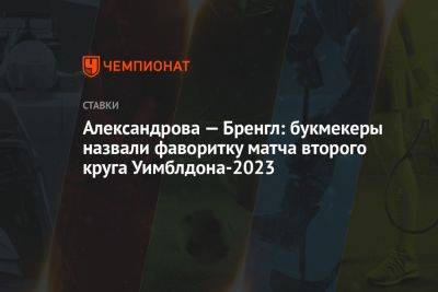 Александрова — Бренгл: букмекеры назвали фаворитку матча второго круга Уимблдона-2023