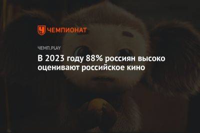 В 2023 году 88% россиян высоко оценивают российское кино