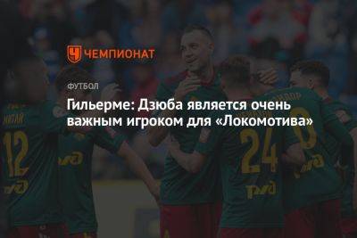 Гильерме: Дзюба является очень важным игроком для «Локомотива»