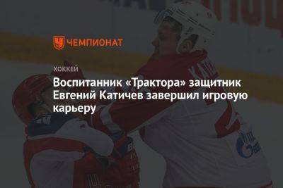 Воспитанник «Трактора» защитник Евгений Катичев завершил игровую карьеру