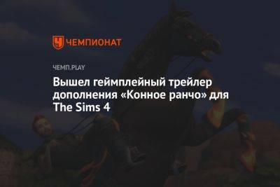 Вышел геймплейный трейлер дополнения «Конное ранчо» для The Sims 4