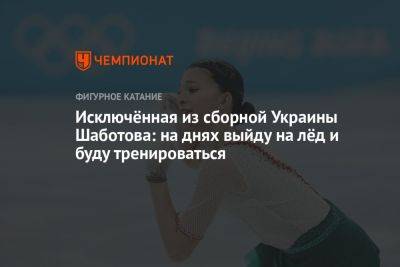 Исключённая из сборной Украины Шаботова: на днях выйду на лёд и буду тренироваться