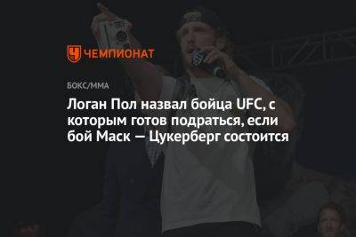 Логан Пол назвал бойца UFC, с которым готов подраться, если бой Маск — Цукерберг состоится