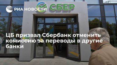 Зампред ЦБ Скоробогатова призвал Сбербанк отменить комиссию за переводы в другие банки