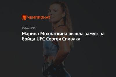 Марина Мохнаткина вышла замуж за бойца UFC Сергея Спивака