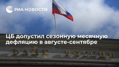 Замглавы ЦБ Заботкин не исключил сезонной месячной дефляции в России в августе-сентябре
