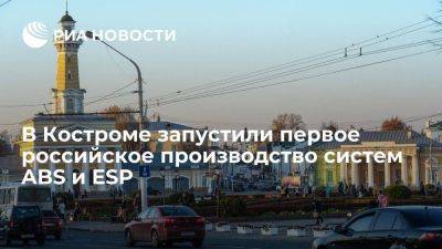 В Костроме на заводе "Итэлма" запустили первое российское производство систем ABS и ESP