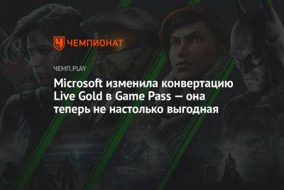 Microsoft изменила конвертацию Live Gold в Game Pass — она теперь не настолько выгодная