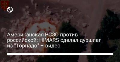 Американская РСЗО против российской: HIMARS сделал дуршлаг из "Торнадо" – видео