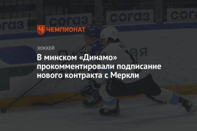 В минском «Динамо» прокомментировали подписание нового контракта с Меркли