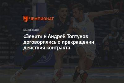 «Зенит» и Андрей Топтунов договорились о прекращении действия контракта