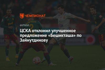 ЦСКА отклонил улучшенное предложение «Бешикташа» по Зайнутдинову