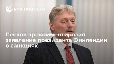 Песков заявил, что российские компании рады уходу зарубежных коллег