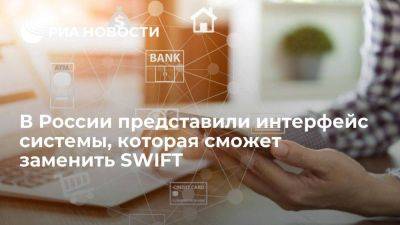 В России представили интерфейс системы, которая сможет заменить SWIFT