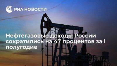 Минфин: нефтегазовые доходы российского бюджета за I полугодие сократились на 47 процентов