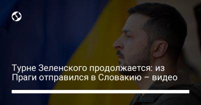 Турне Зеленского продолжается: из Праги отправился в Словакию – видео