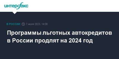 Программы льготных автокредитов в России продлят на 2024 год
