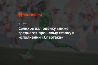 Селихов дал оценку «ниже среднего» прошлому сезону в исполнении «Спартака»