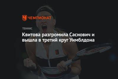 Квитова разгромила Саснович и вышла в третий круг Уимблдона