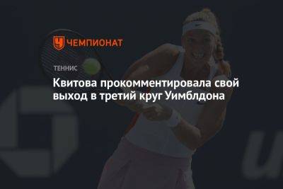 Квитова прокомментировала свой выход в третий круг Уимблдона