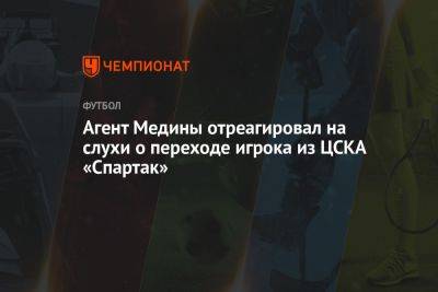 Агент Медины отреагировал на слухи о переходе игрока из ЦСКА в «Спартак»