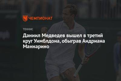 Даниил Медведев вышел в третий круг Уимблдона, обыграв Андриана Маннарино