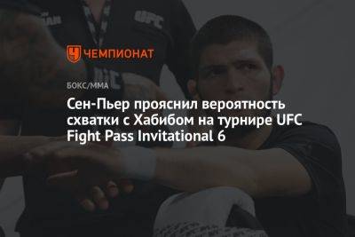 Хабиб Нурмагомедов - Жорж Сен-Пьер - Сен-Пьер прояснил вероятность схватки с Хабибом на турнире UFC Fight Pass Invitational 6 - championat.com - Канада