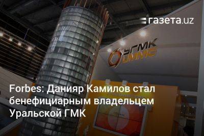 Forbes: Данияр Камилов стал бенефициарным владельцем Уральской ГМК