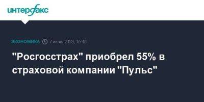 "Росгосстрах" приобрел 55% в страховой компании "Пульс" - smartmoney.one - Москва - Россия