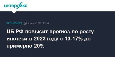ЦБ РФ повысит прогноз по росту ипотеки в 2023 году с 13-17% до примерно 20%