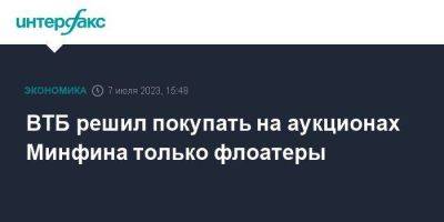 Дмитрий Пьянов - ВТБ решил покупать на аукционах Минфина только флоатеры - smartmoney.one - Москва