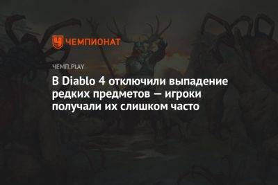 В Diablo 4 отключили выпадение редких предметов — игроки получали их слишком часто