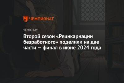 Второй сезон «Реинкарнации безработного» поделили на две части — финал в июне 2024 года