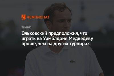 Ольховский предположил, что играть на Уимблдоне Медведеву проще, чем на других турнирах