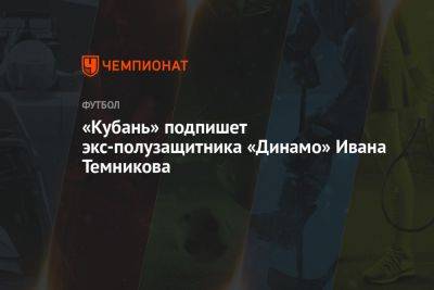 «Кубань» подпишет экс-полузащитника «Динамо» Ивана Темникова