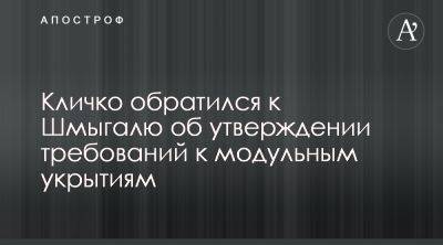 Виталий Кличко просит у Шмыгаля критерии для защитных сооружений