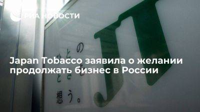 Глава Japan Tobacco Тэрабатакэ заявил, что хочет по возможности продолжать бизнес в России