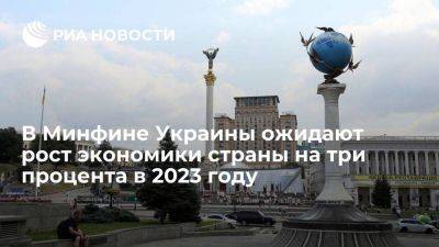 Глава Минфина Марченко ожидает, что экономика Украины вырастет на три процента в 2023 году