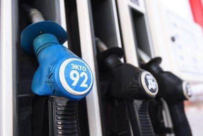 Цена бензина Аи-92 на бирже СПбМТСБ выросла до 58,91 тысячи рублей за тонну